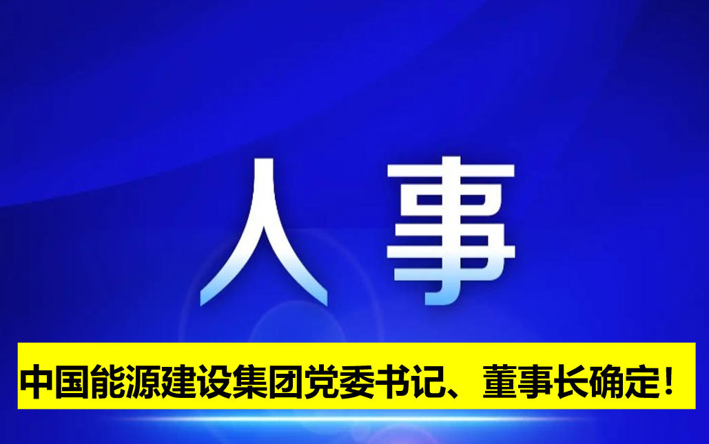 中國(guó)能源建設(shè)集團(tuán)黨委書記、董事長(zhǎng)確定！