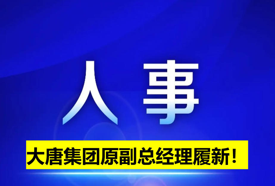 大唐集團(tuán)原副總經(jīng)理履新！