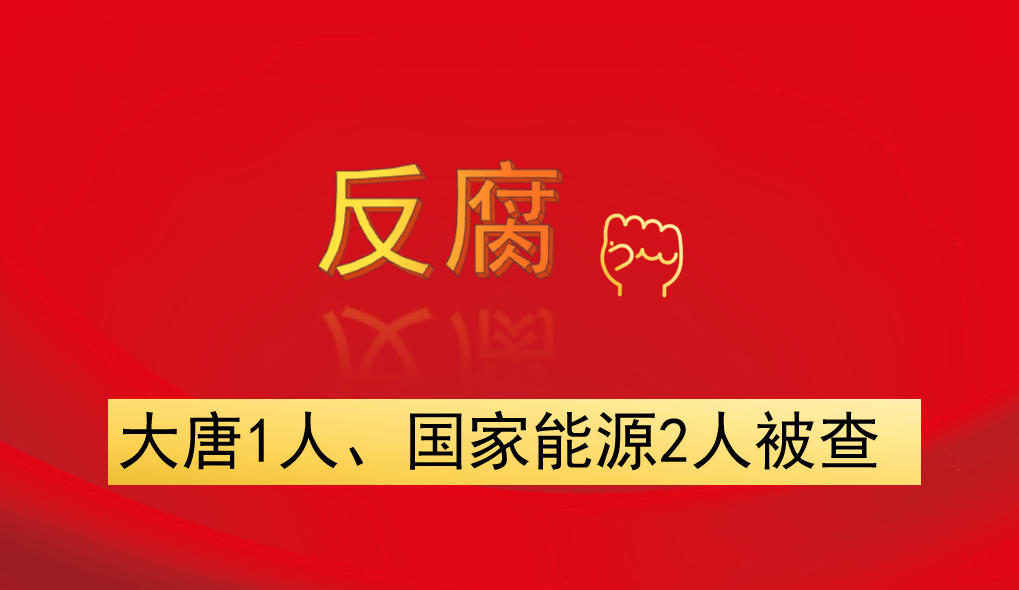 大唐1人、國(guó)家能源2人被查