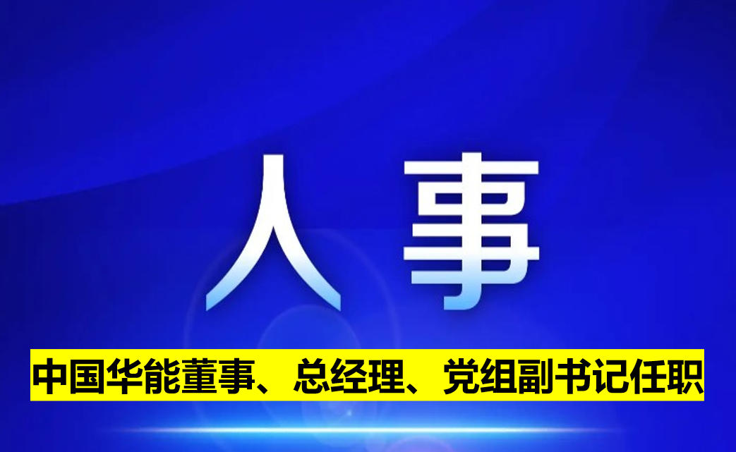 中國(guó)華能董事、總經(jīng)理、黨組副書記任職
