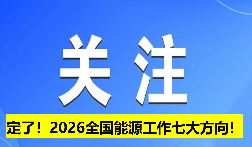 定了！2026全國(guó)能源工作七大方向！