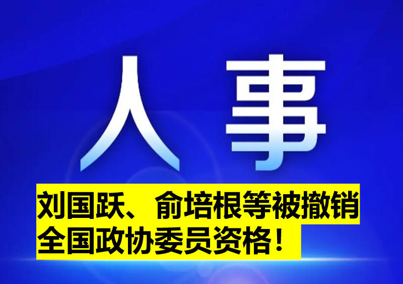 劉國躍、俞培根等被撤銷全國政協(xié)委員資格！