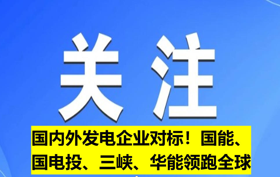 國內(nèi)外發(fā)電企業(yè)對標(biāo)！國能、國電投、三峽、華能領(lǐng)跑全球