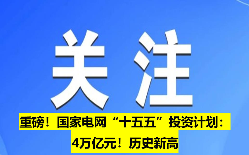 重磅！國家電網(wǎng)“十五五”投資計劃：4萬億元！歷史新高