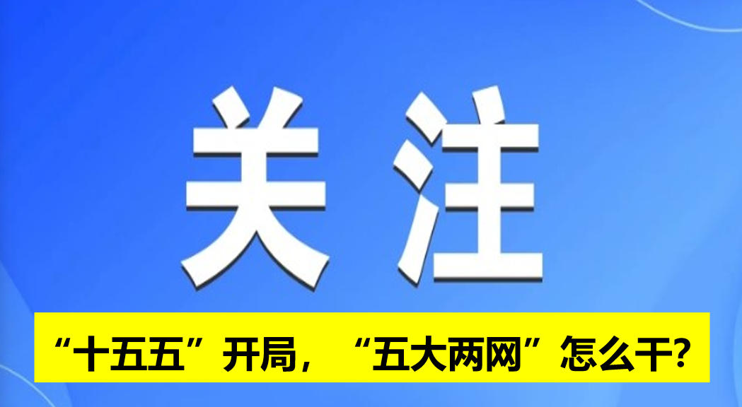 “十五五”開局，“五大兩網(wǎng)”怎么干？